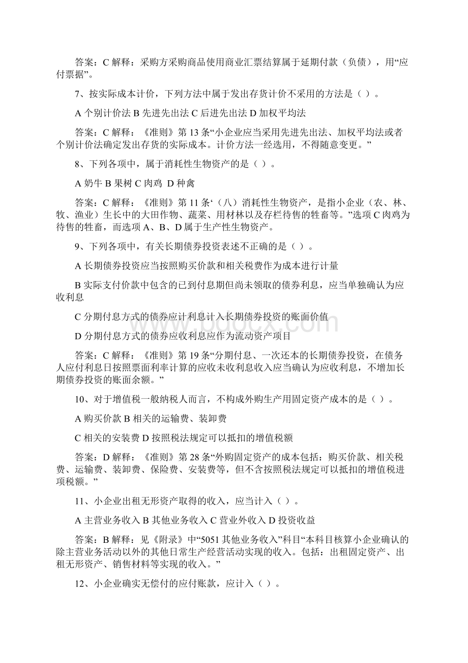 会计人员继续教育《小企业会计准则》练习试题及答案解释Word文档格式.docx_第2页