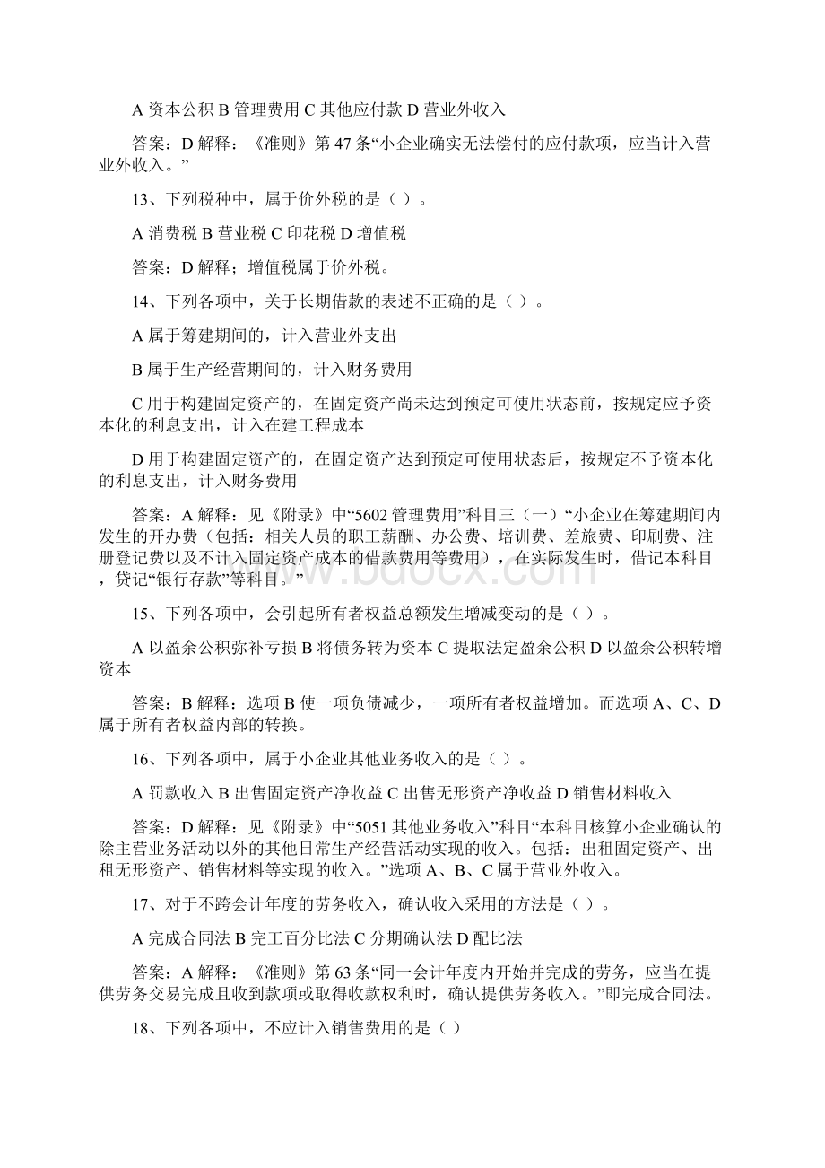 会计人员继续教育《小企业会计准则》练习试题及答案解释Word文档格式.docx_第3页