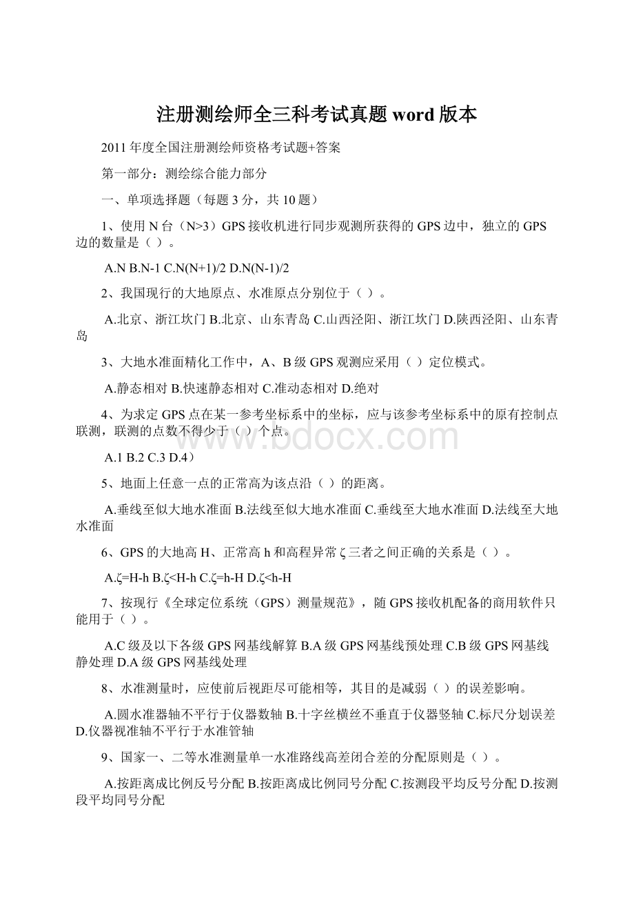 注册测绘师全三科考试真题word版本Word文档格式.docx_第1页