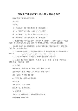 部编版二年级语文下册各单元知识点总结Word格式文档下载.docx