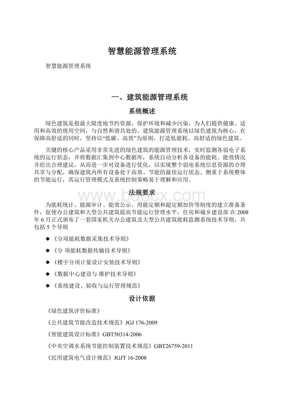 智慧能源管理系统文档格式.docx