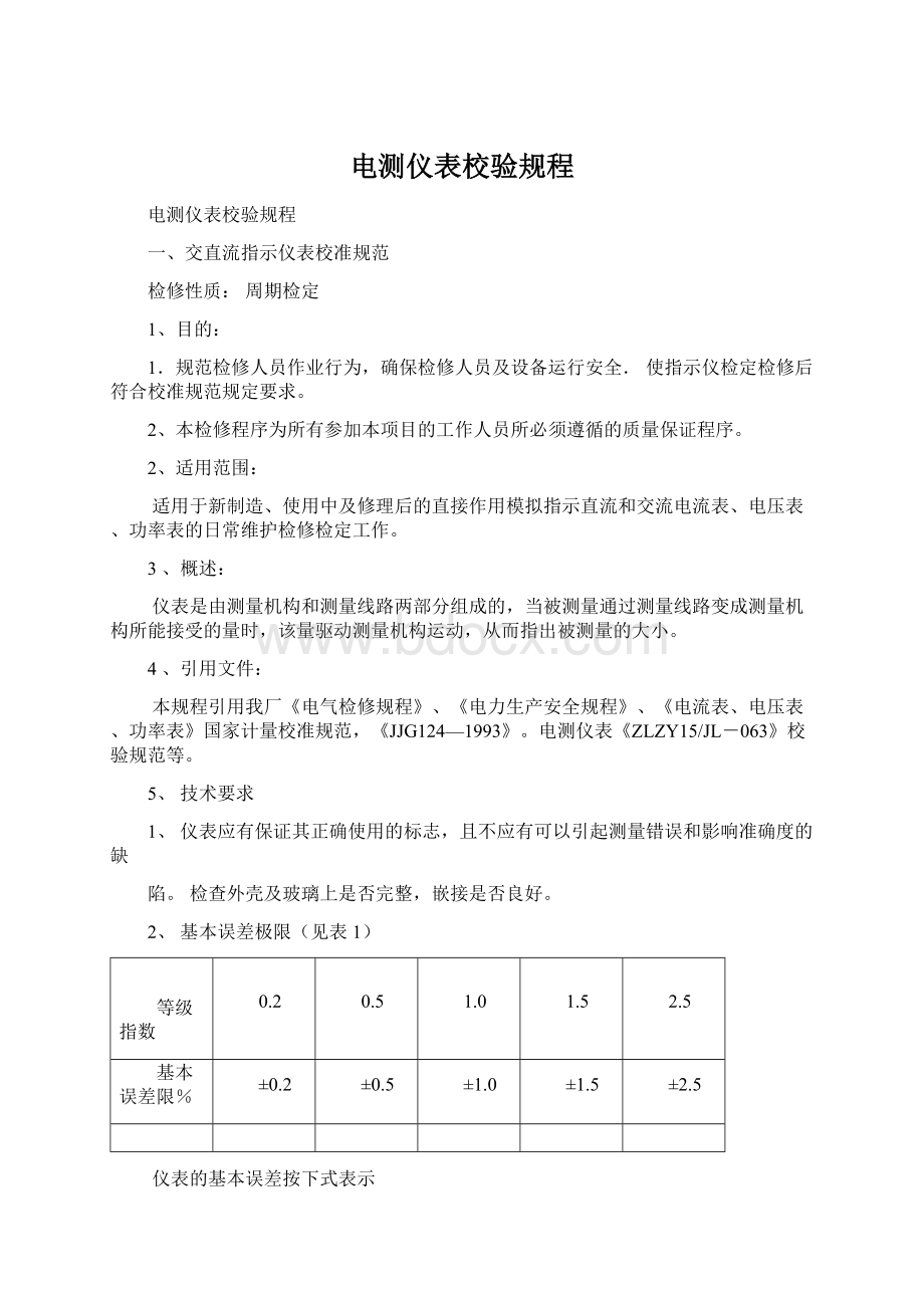 电测仪表校验规程.docx_第1页