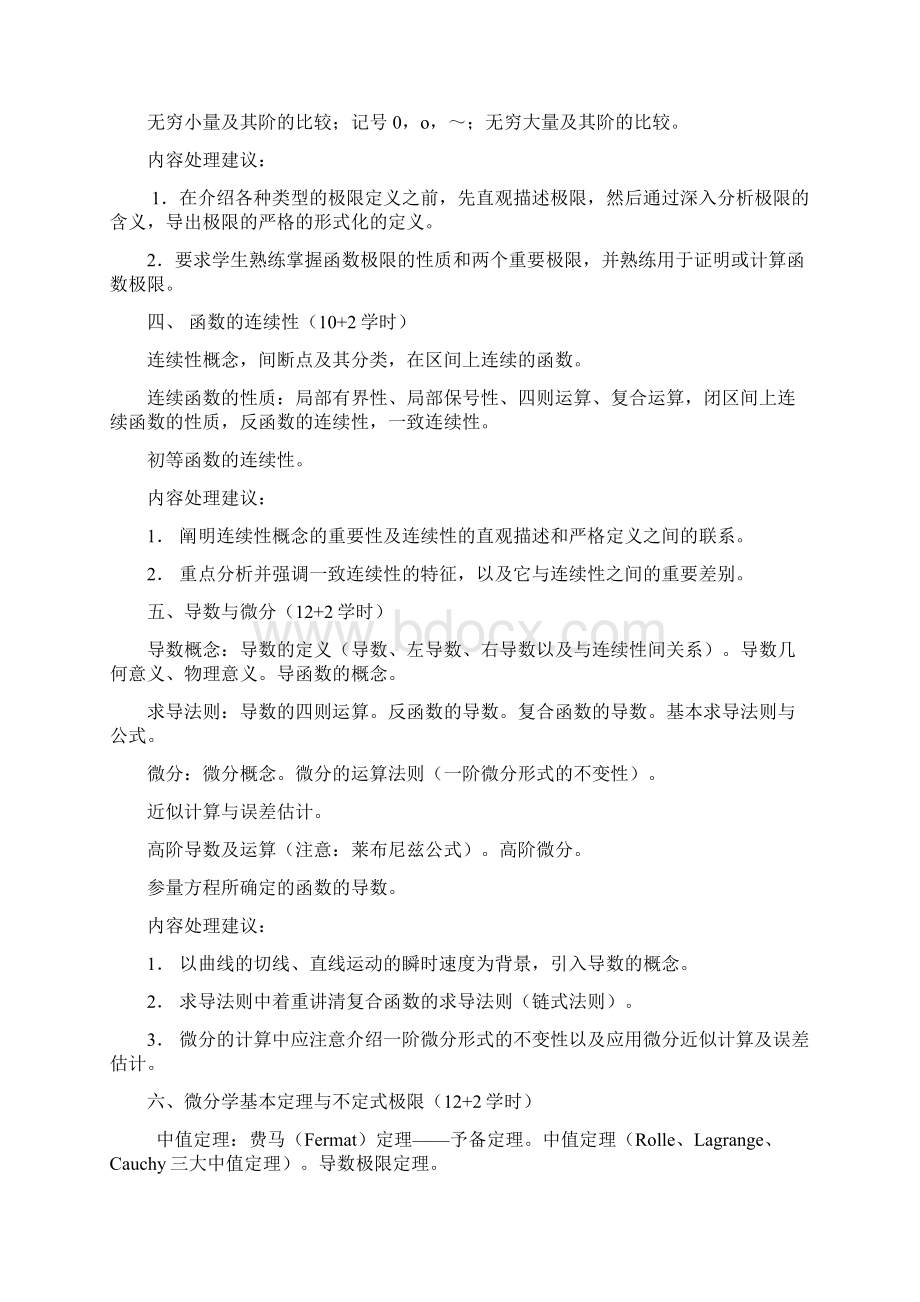 《数学分析》教学大纲共10页.docx_第3页