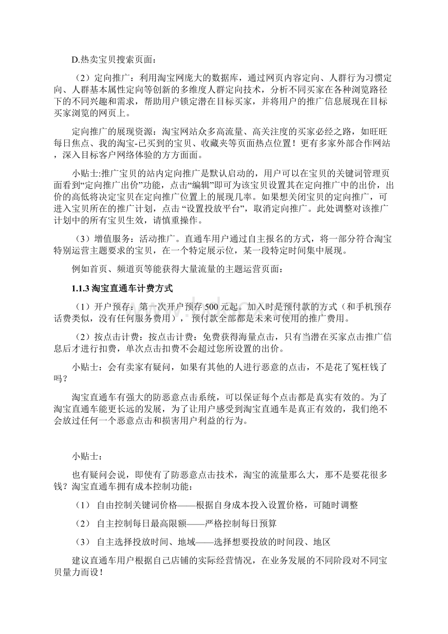 淘宝直通车流程Word文件下载.docx_第2页