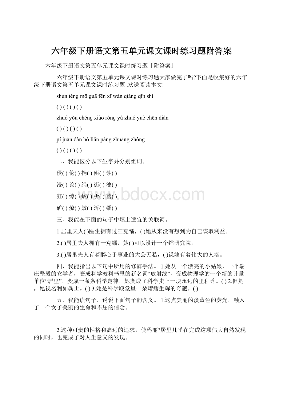 六年级下册语文第五单元课文课时练习题附答案.docx_第1页