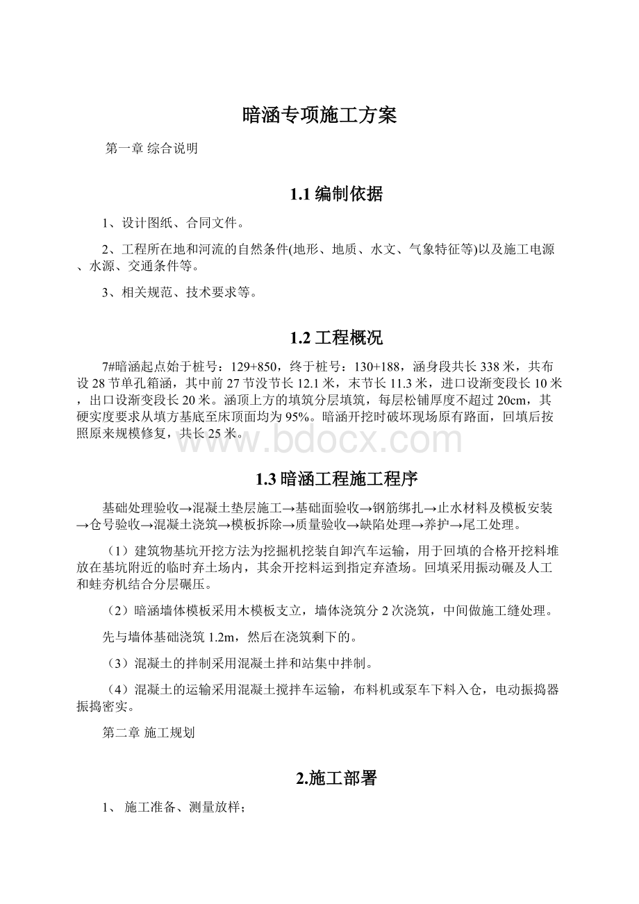 暗涵专项施工方案.docx_第1页