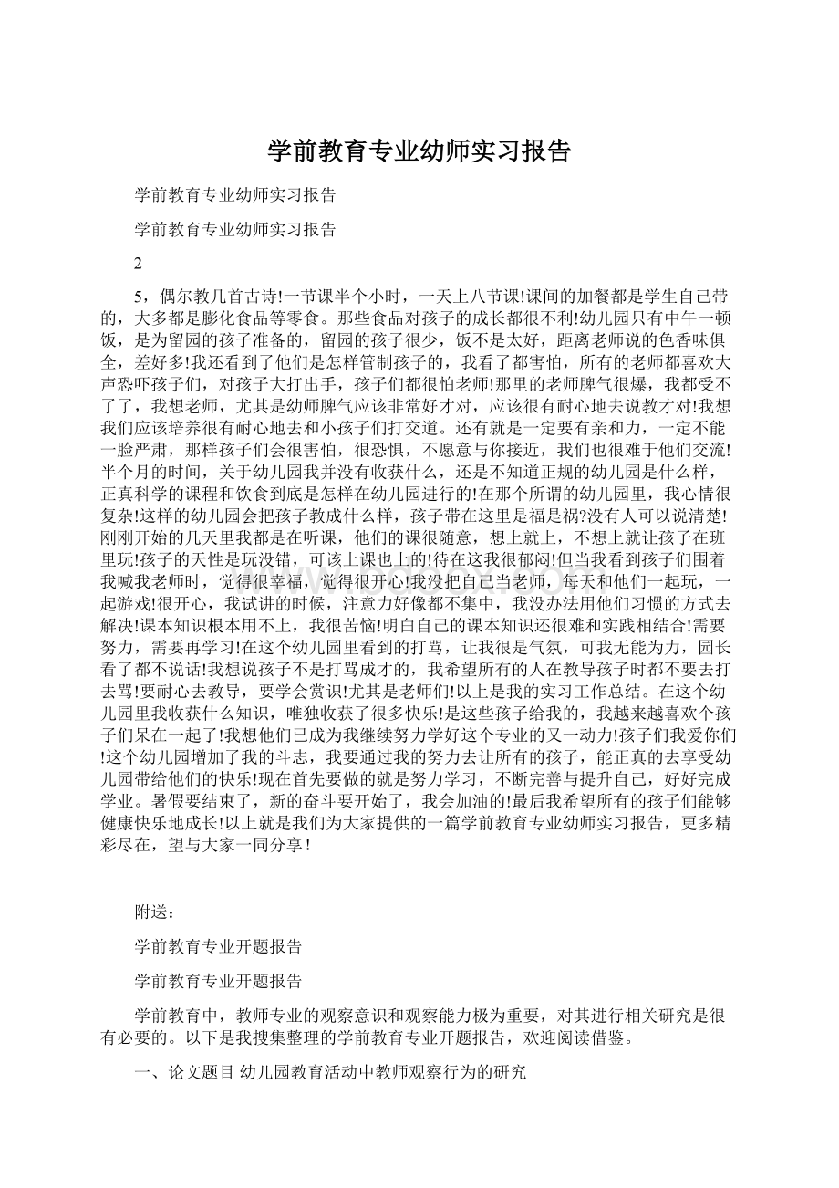 学前教育专业幼师实习报告Word下载.docx