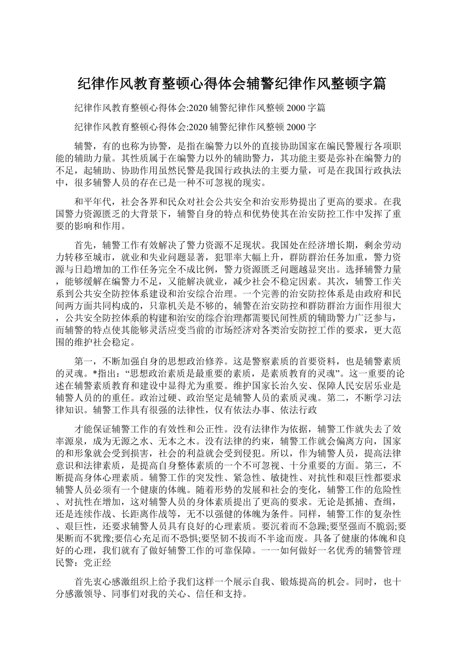 纪律作风教育整顿心得体会辅警纪律作风整顿字篇Word文档格式.docx_第1页