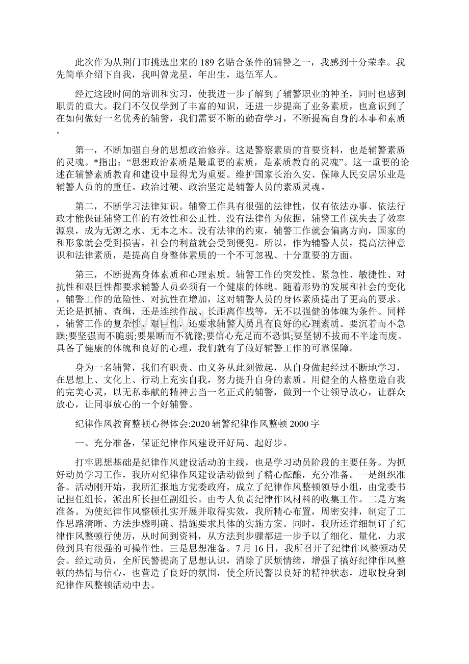 纪律作风教育整顿心得体会辅警纪律作风整顿字篇Word文档格式.docx_第2页