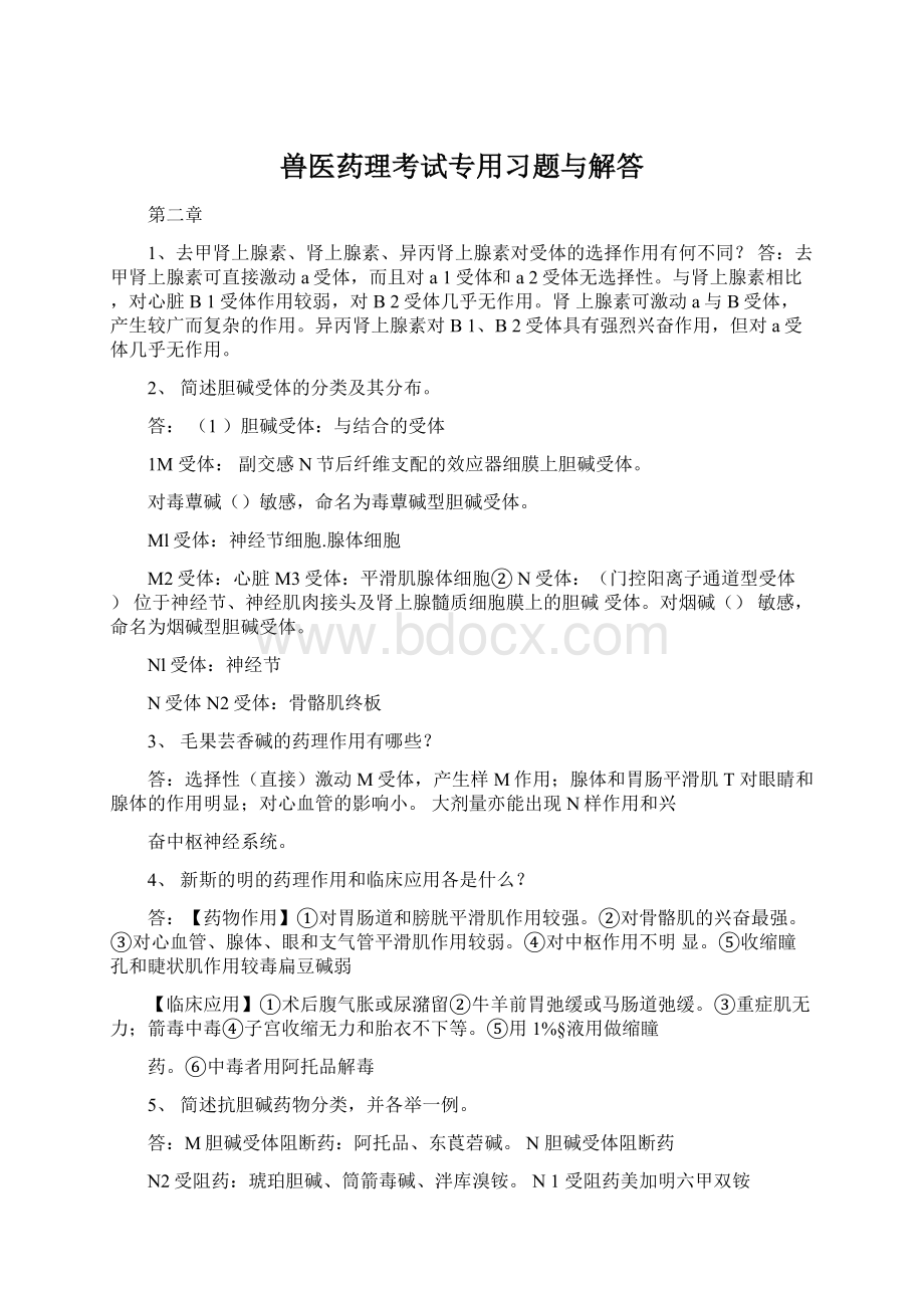 兽医药理考试专用习题与解答.docx_第1页