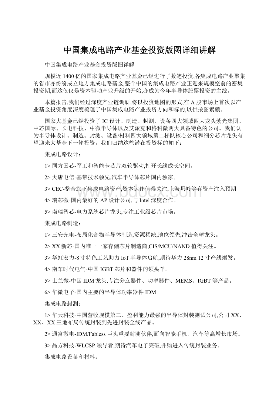 中国集成电路产业基金投资版图详细讲解.docx_第1页