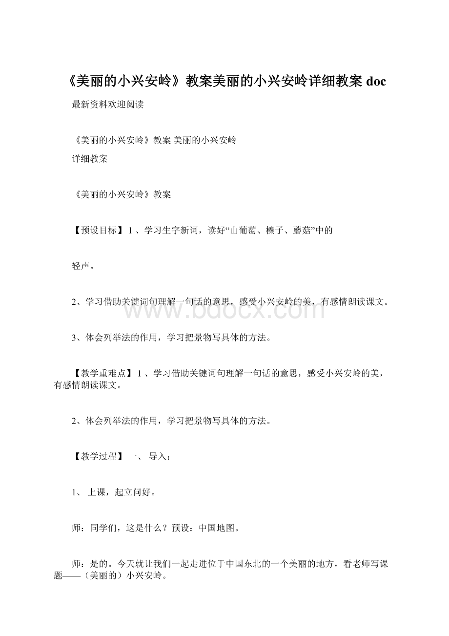 《美丽的小兴安岭》教案美丽的小兴安岭详细教案doc.docx_第1页