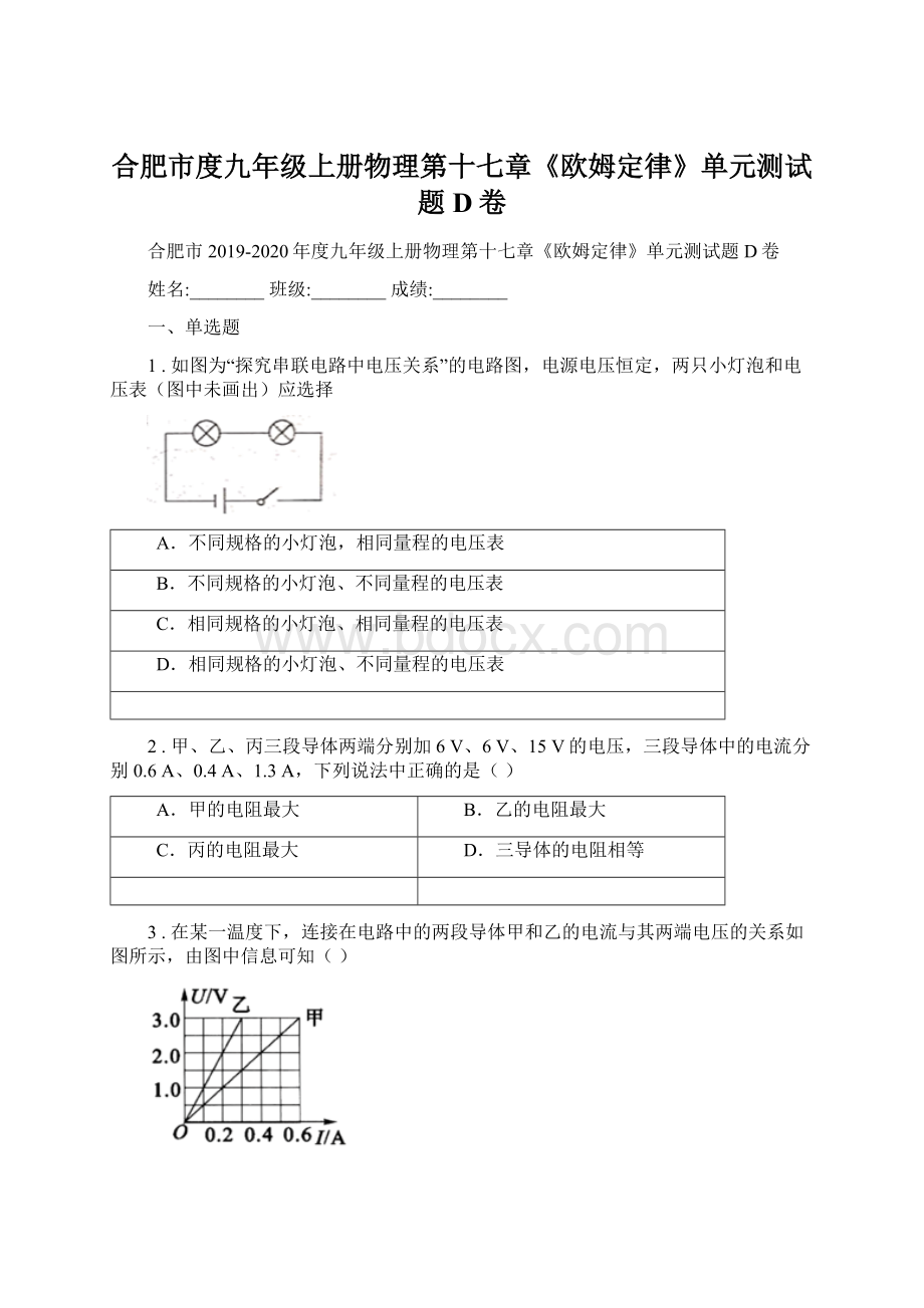 合肥市度九年级上册物理第十七章《欧姆定律》单元测试题D卷Word下载.docx