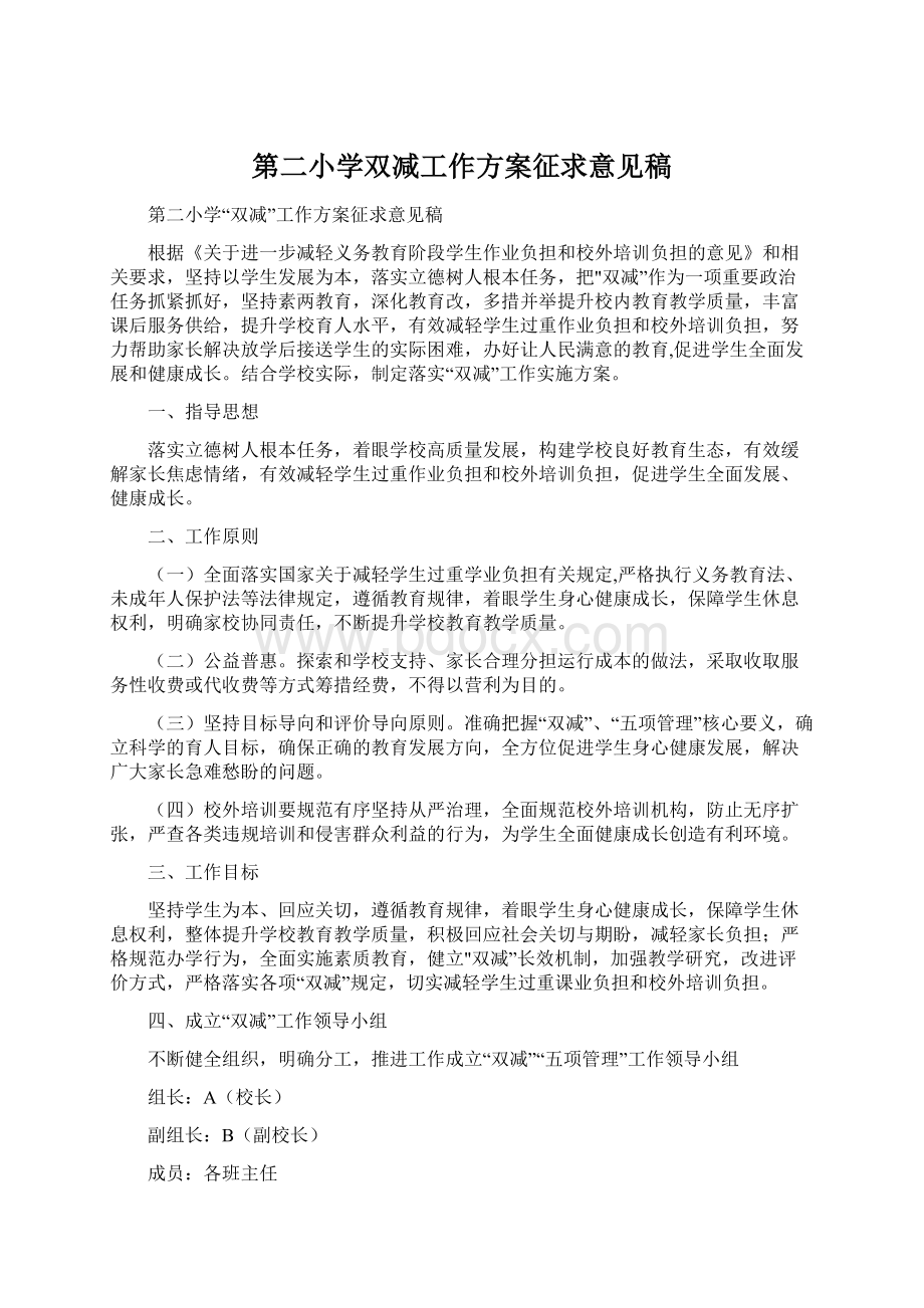 第二小学双减工作方案征求意见稿.docx