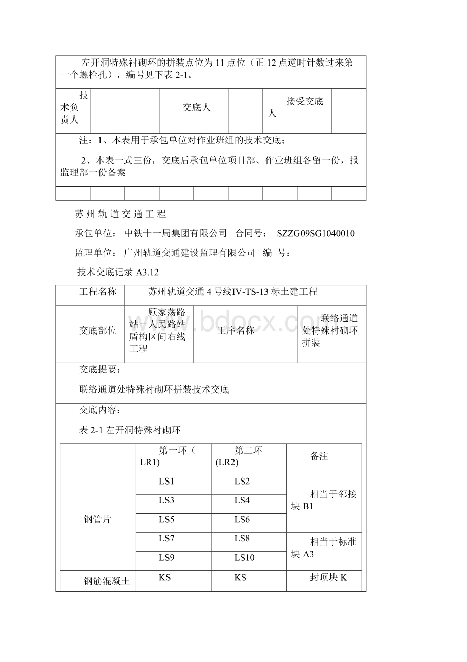 顾人区间左线联络通道钢管片技术交底左开洞Word下载.docx_第2页