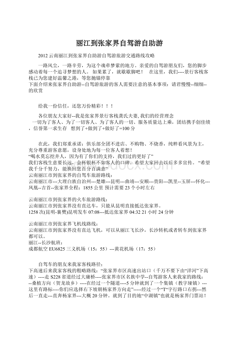 丽江到张家界自驾游自助游Word格式.docx