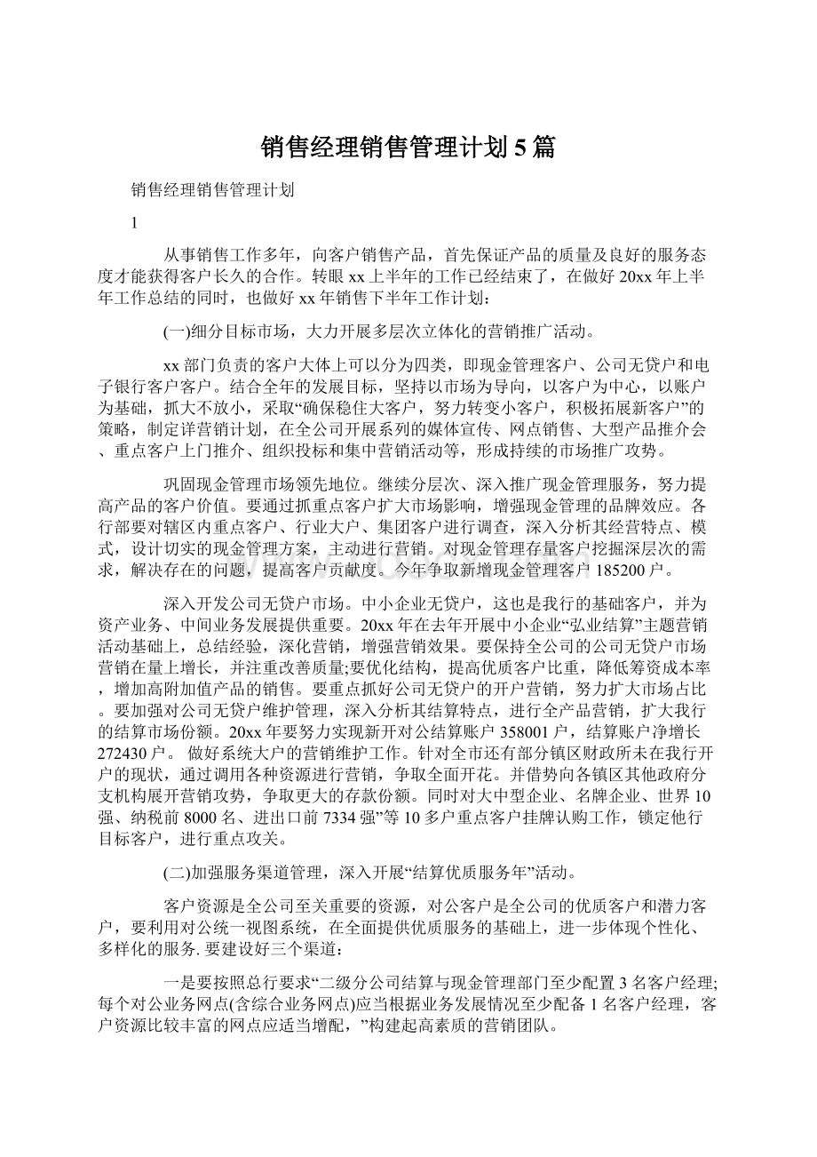 销售经理销售管理计划5篇.docx_第1页