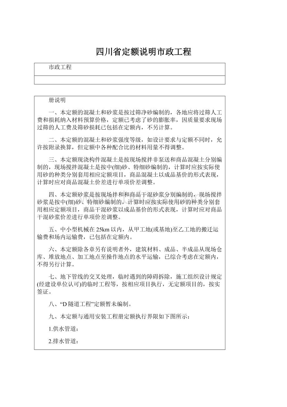 四川省定额说明市政工程.docx_第1页