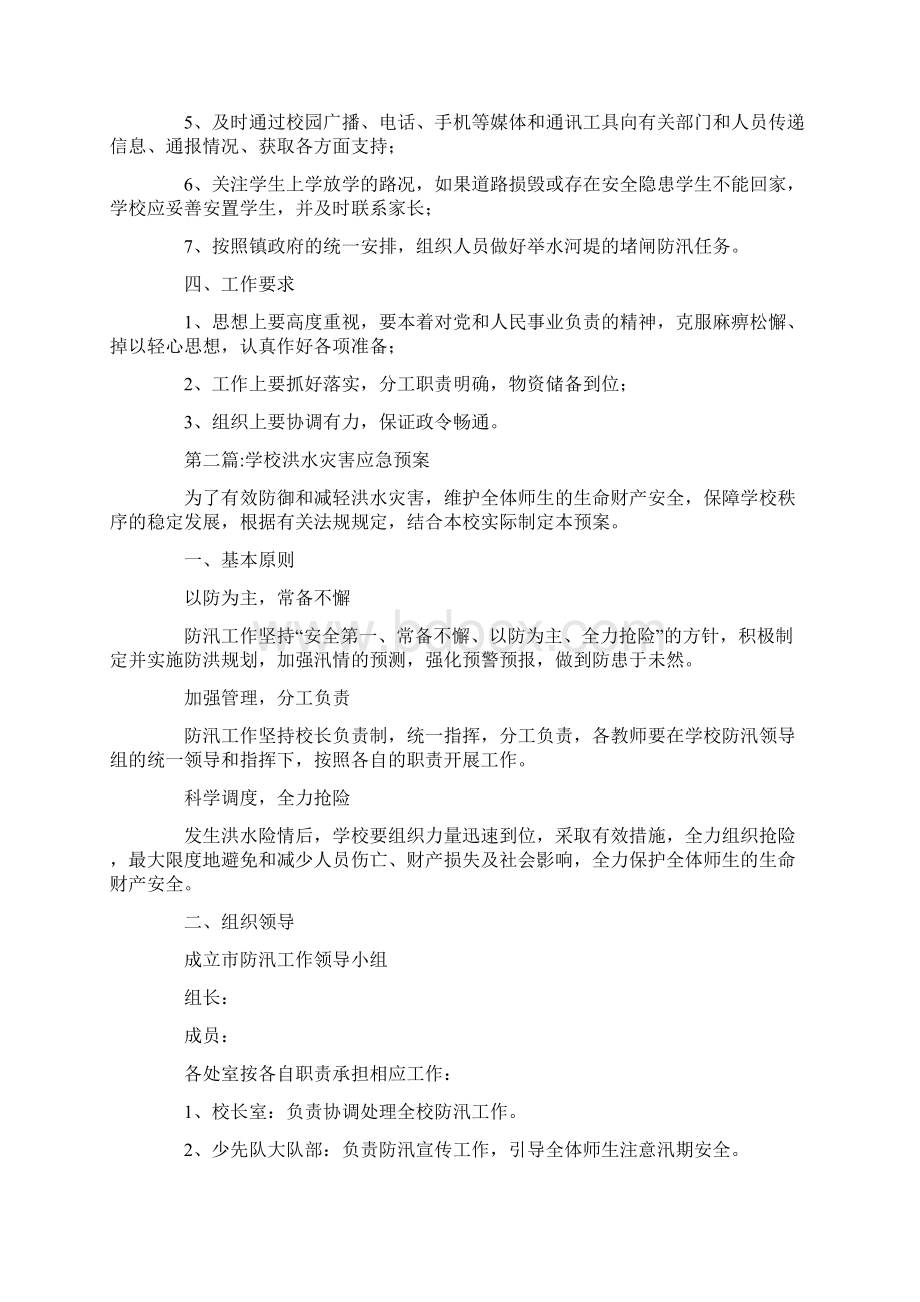 学校洪水灾害应急预案集合3篇Word格式文档下载.docx_第2页