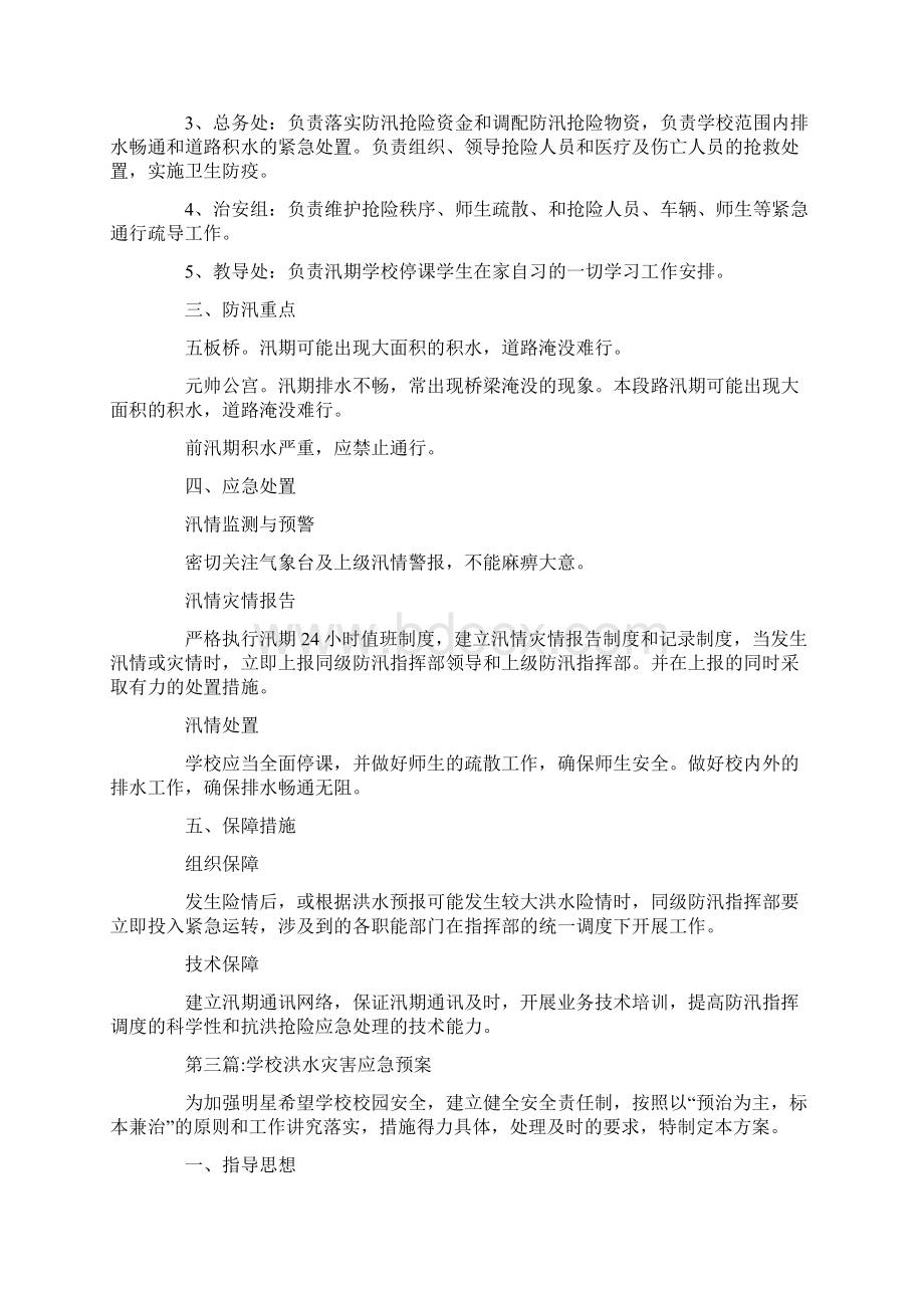 学校洪水灾害应急预案集合3篇Word格式文档下载.docx_第3页