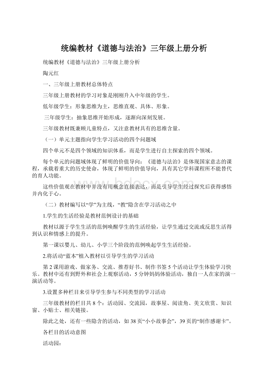 统编教材《道德与法治》三年级上册分析Word格式文档下载.docx_第1页