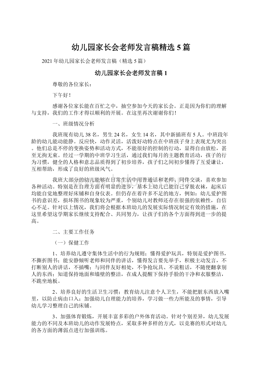 幼儿园家长会老师发言稿精选5篇.docx