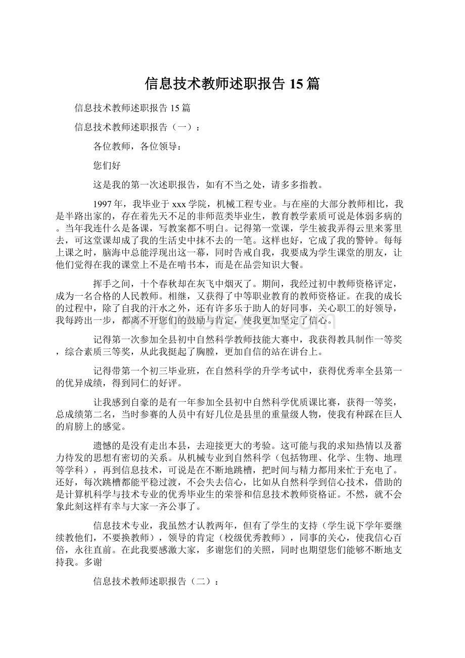 信息技术教师述职报告15篇.docx