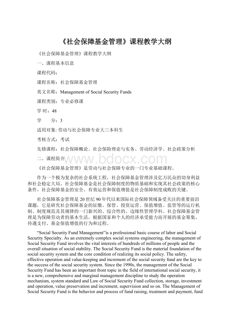 《社会保障基金管理》课程教学大纲.docx