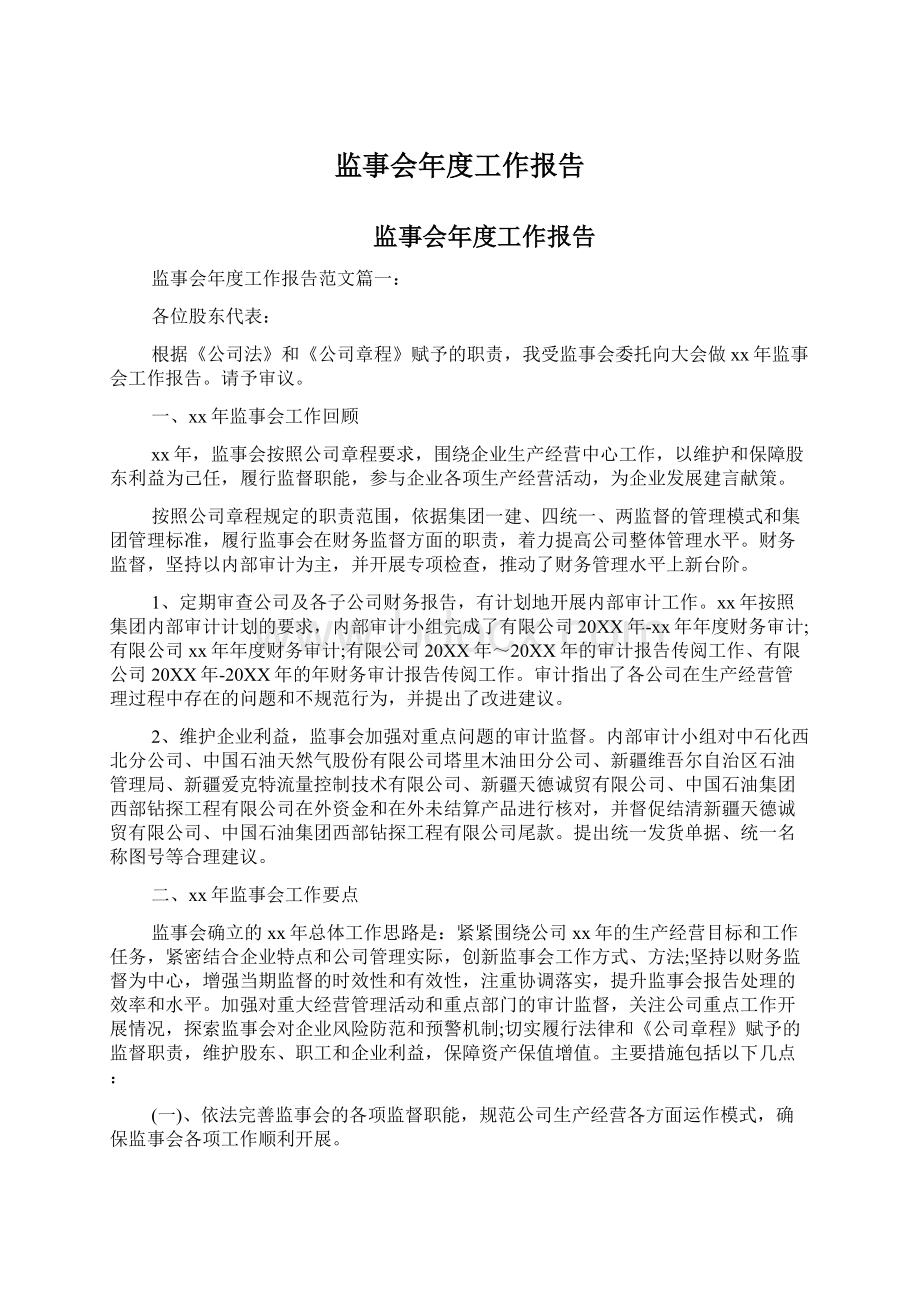 监事会年度工作报告.docx