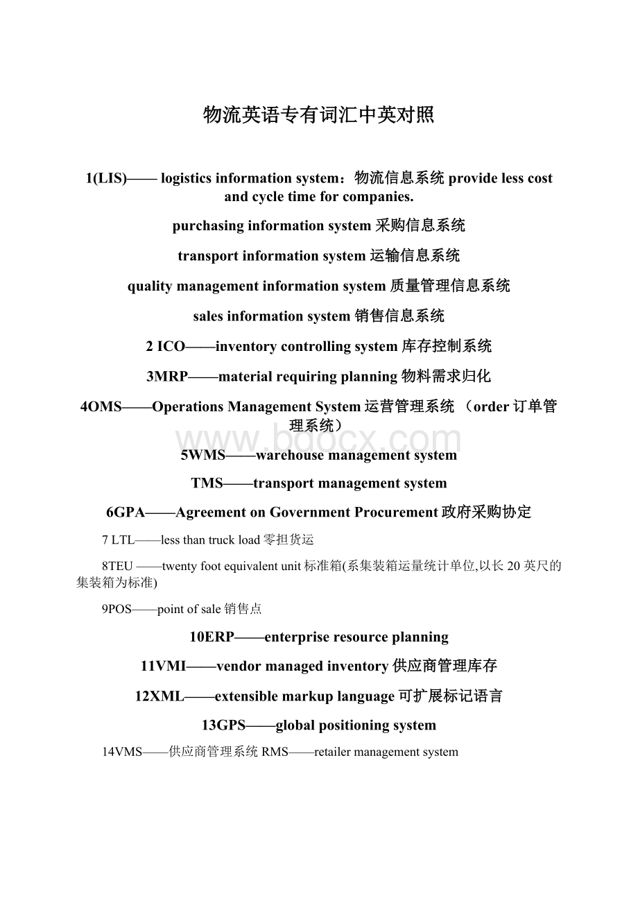 物流英语专有词汇中英对照Word文档格式.docx