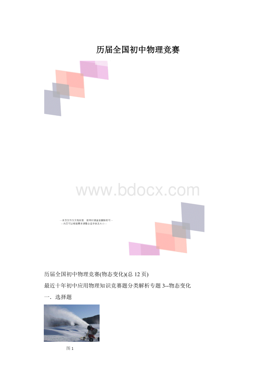 历届全国初中物理竞赛.docx_第1页