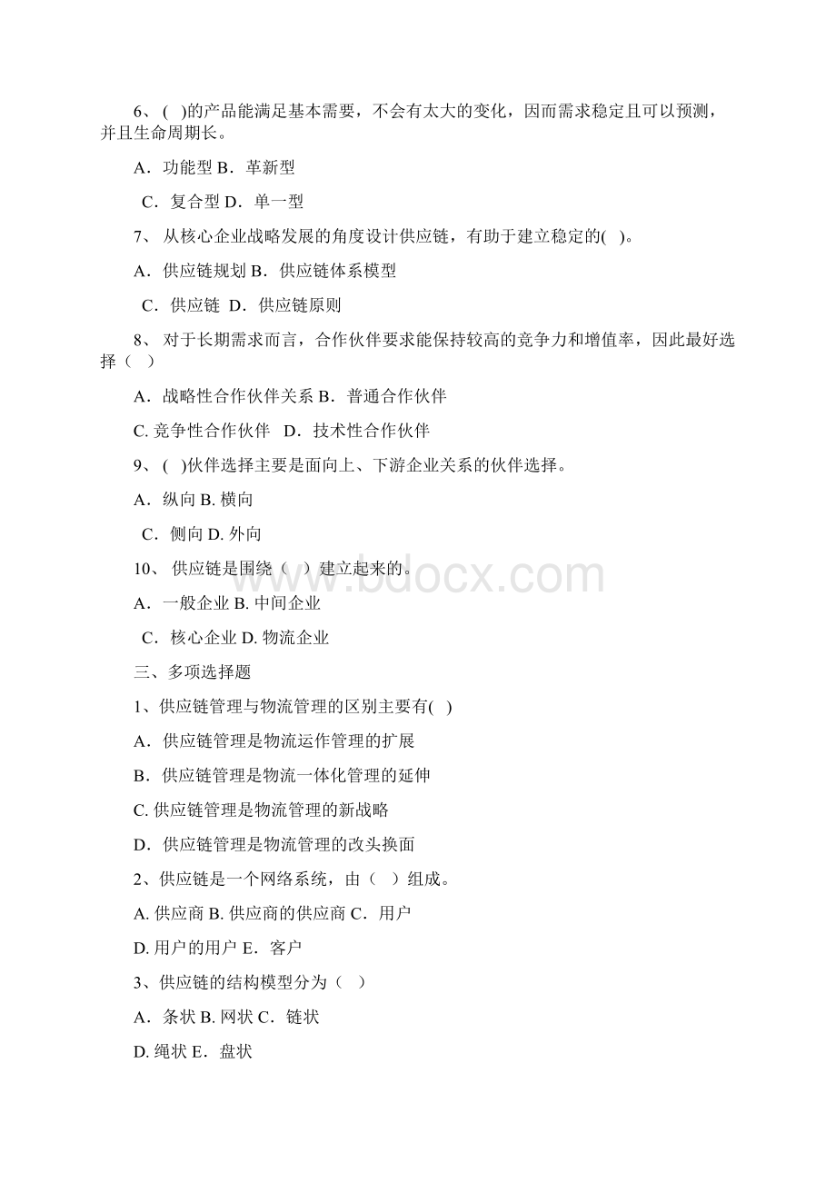 供应链管理形成性考核册及参考答案1Word格式.docx_第2页