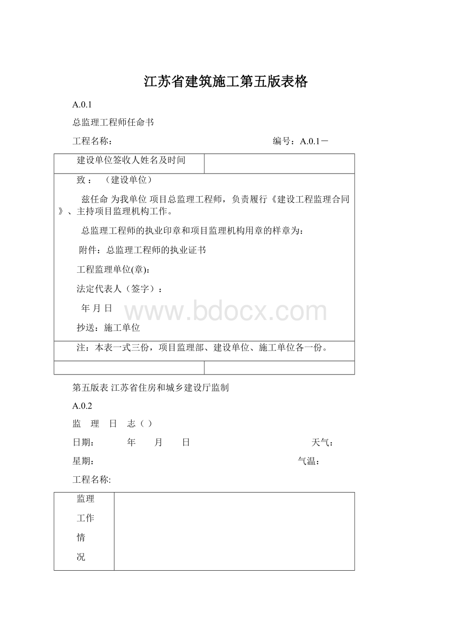 江苏省建筑施工第五版表格.docx_第1页