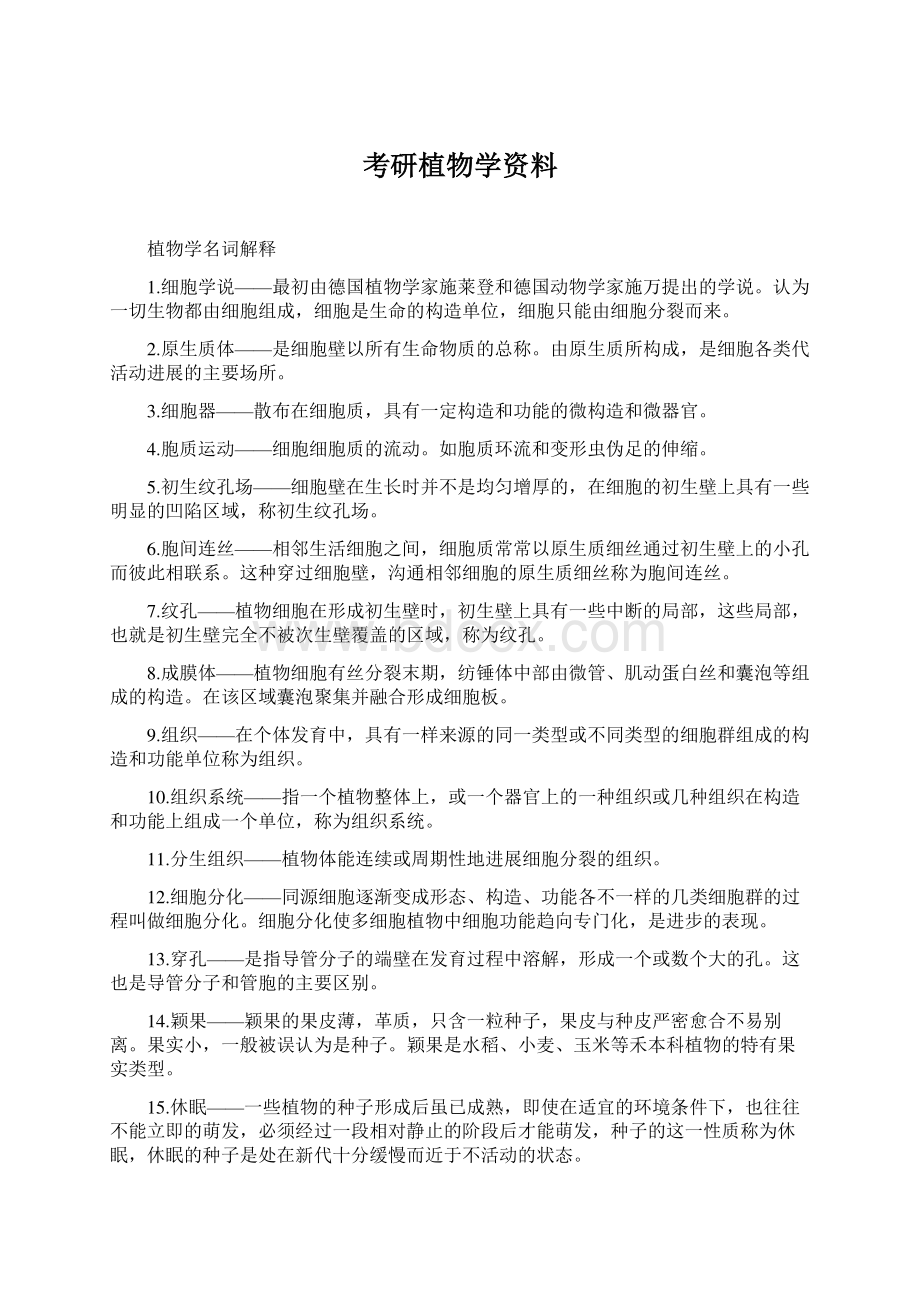 考研植物学资料Word文档格式.docx