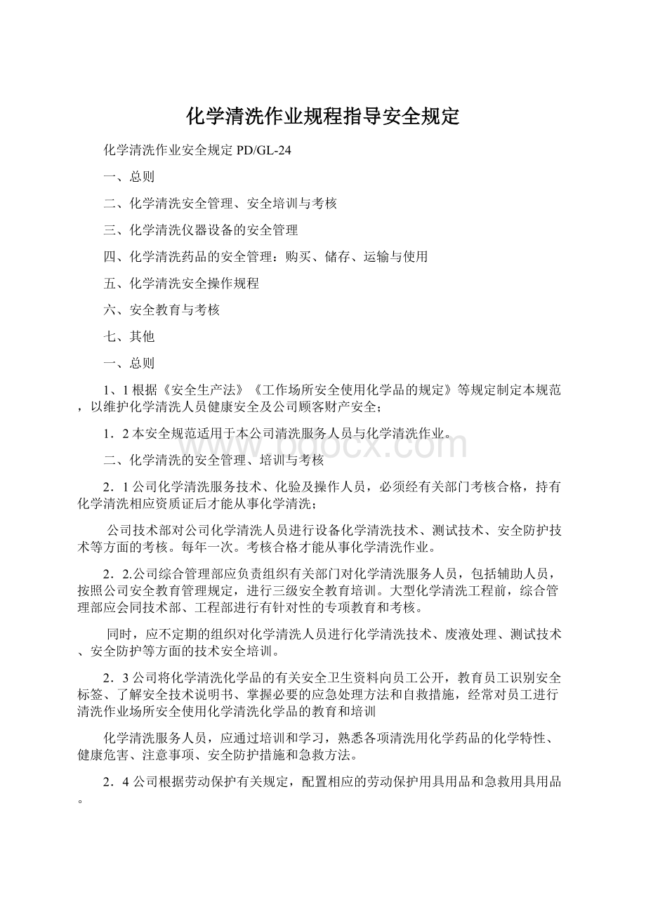 化学清洗作业规程指导安全规定Word文件下载.docx_第1页