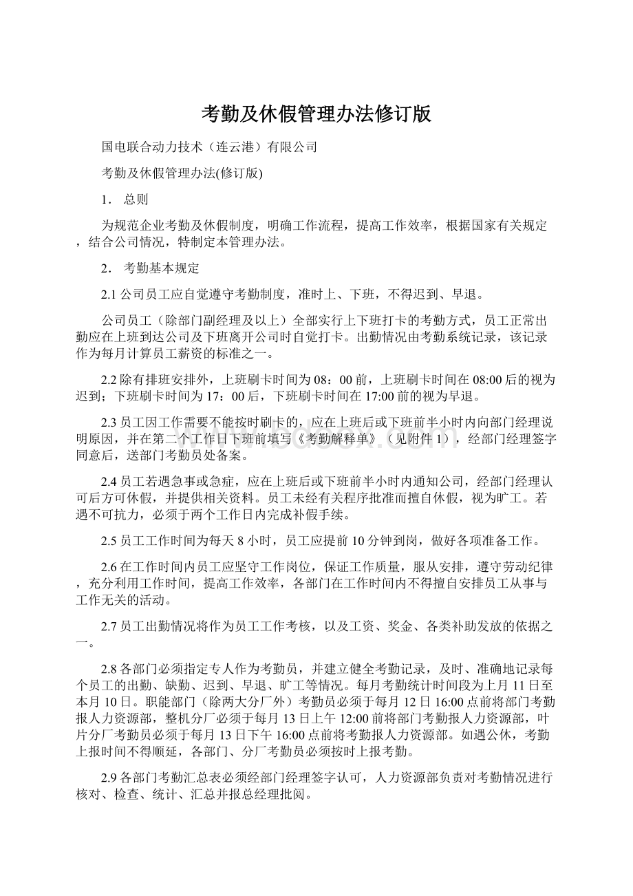 考勤及休假管理办法修订版.docx