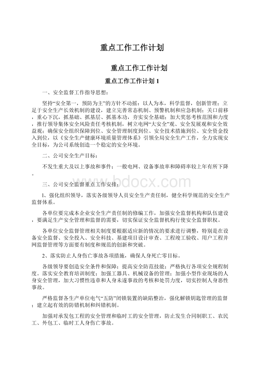 重点工作工作计划Word文档下载推荐.docx_第1页