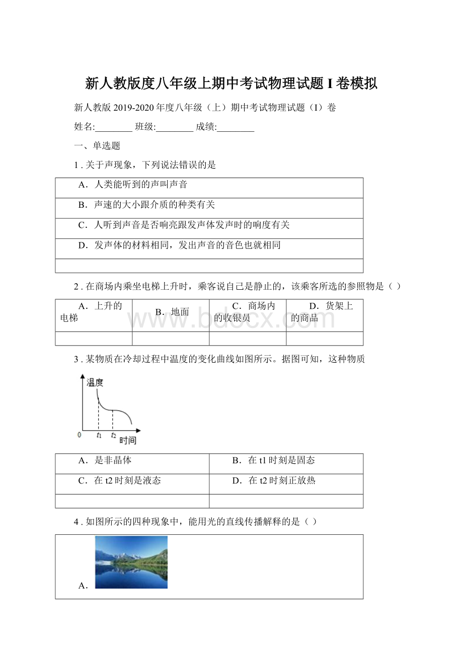 新人教版度八年级上期中考试物理试题I卷模拟.docx_第1页