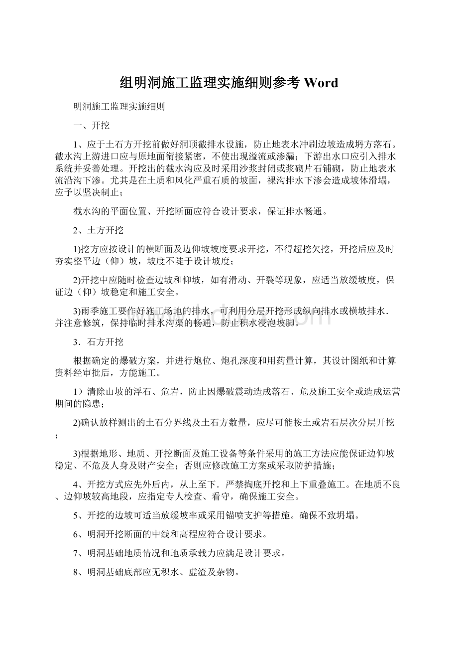 组明洞施工监理实施细则参考WordWord文档格式.docx