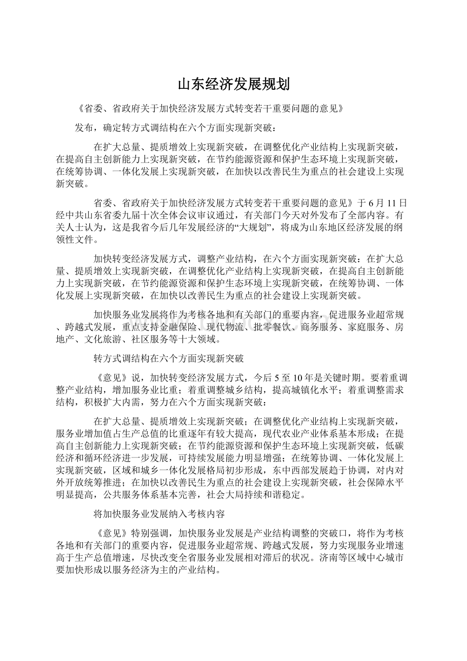 山东经济发展规划.docx