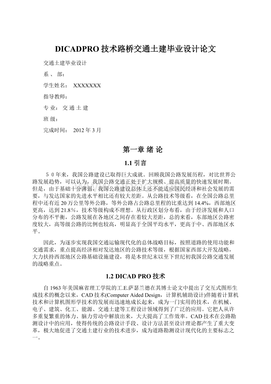 DICADPRO技术路桥交通土建毕业设计论文.docx