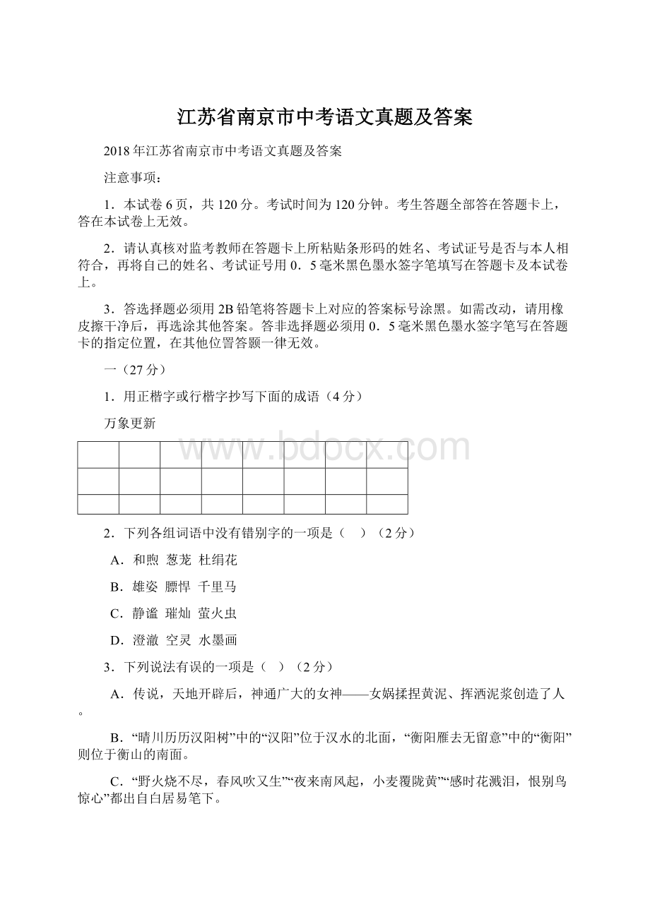 江苏省南京市中考语文真题及答案.docx_第1页