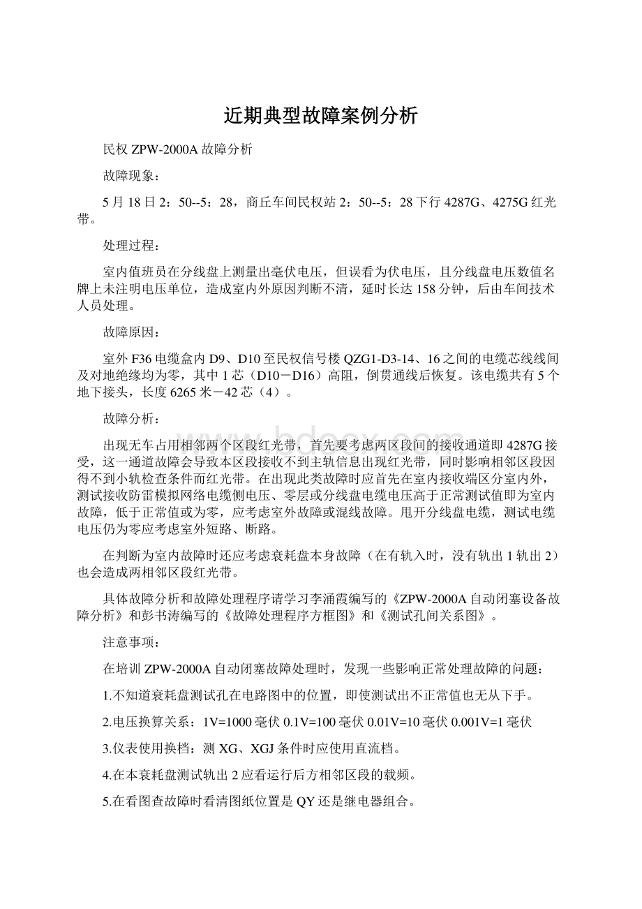 近期典型故障案例分析Word文档下载推荐.docx_第1页