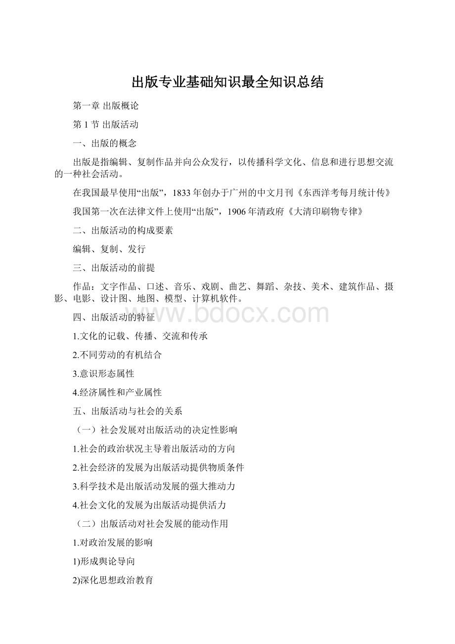 出版专业基础知识最全知识总结Word下载.docx