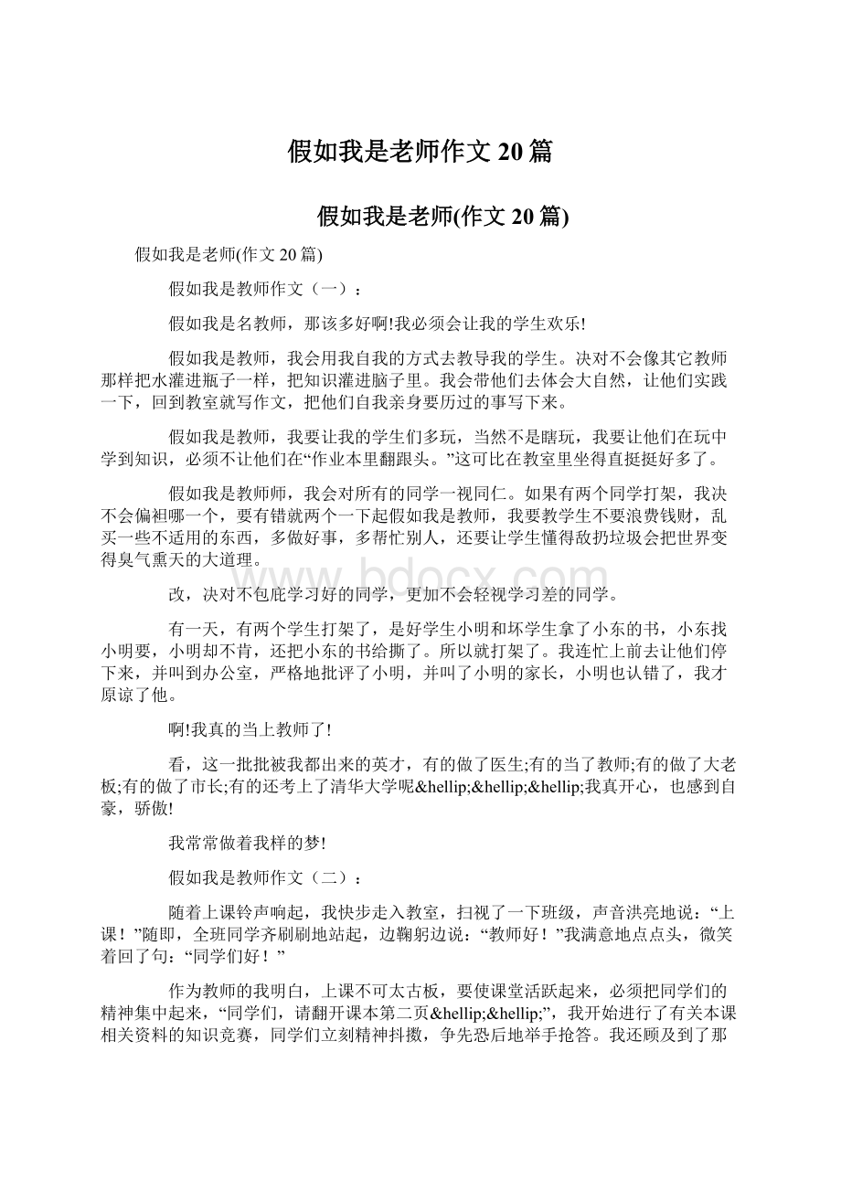 假如我是老师作文20篇Word文档格式.docx