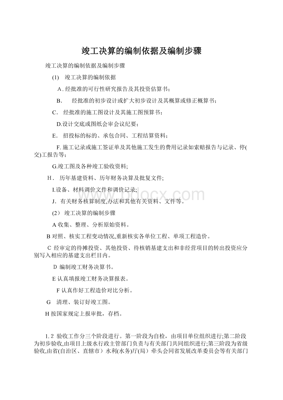 竣工决算的编制依据及编制步骤.docx_第1页