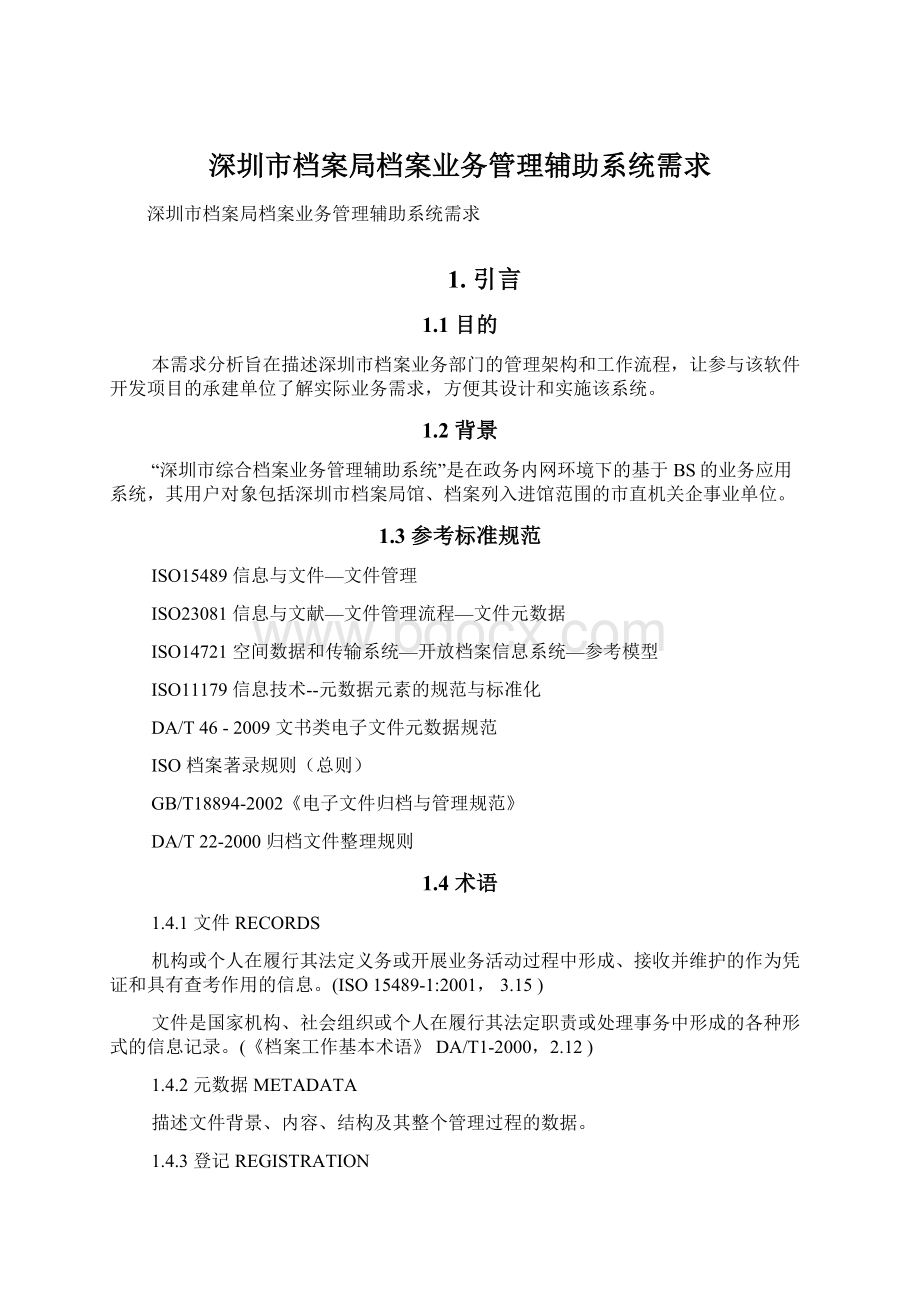 深圳市档案局档案业务管理辅助系统需求.docx