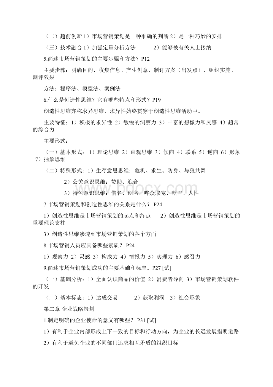 00184新版市场营销策划自考讲义复习重点小抄Word文档下载推荐.docx_第2页