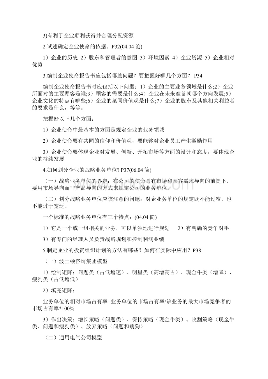 00184新版市场营销策划自考讲义复习重点小抄Word文档下载推荐.docx_第3页