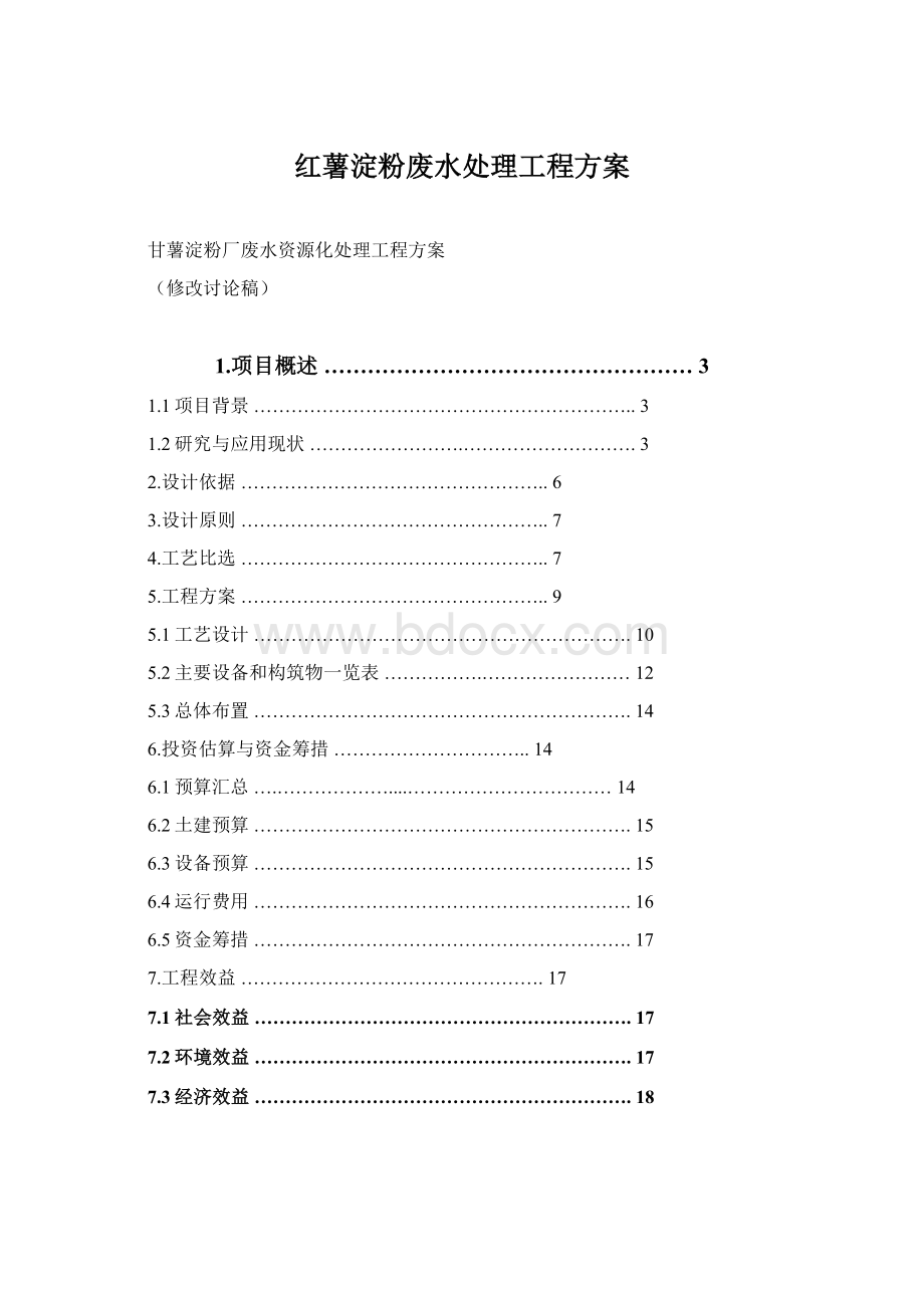 红薯淀粉废水处理工程方案Word文档格式.docx